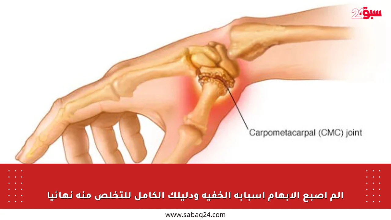 ألم إصبع الإبهام أسبابه الخفية ودليلك الكامل للتخلص منه نهائيا